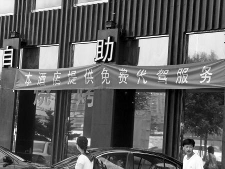 禁酒令下，酒店免費代駕服務的興起與影響