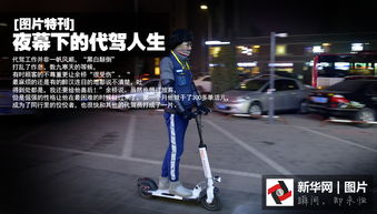 夜幕下的代駕人生 都市暗夜的擺渡者