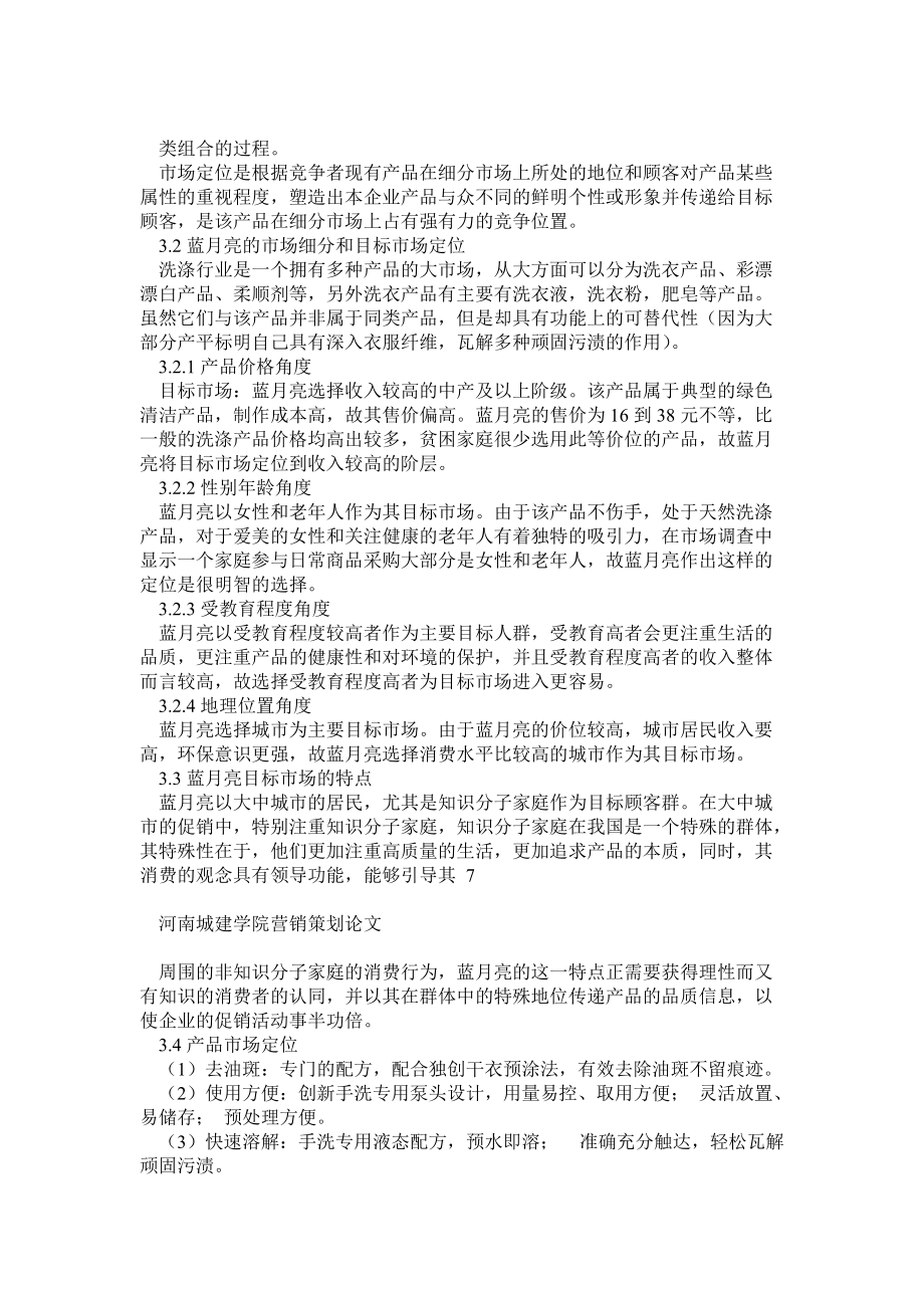 藍(lán)月亮洗衣液市場(chǎng)營(yíng)銷策劃方案